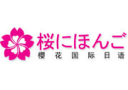 成都樱花国际日语培训学校logo