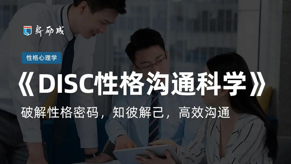 宁波新励成DISC性格沟通科学培训
