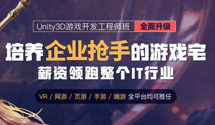 成都Unity3D游戏开发工程师培训班