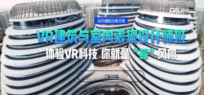 上海火星VR建筑与室内表现设计师班