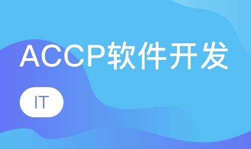 武汉北大青鸟ACCP软件开发