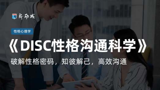 武汉新励成DISC性格沟通科学课程