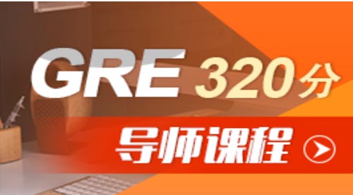 广州朗阁GRE320分VIP1V1课程