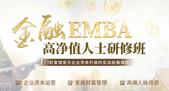 上海时代华商EMBA课程