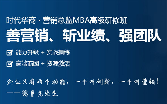 上海时代华商营销管理MBA高级研修班