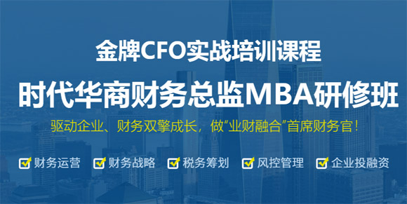 上海时代华商财务总监MBA高级研修班