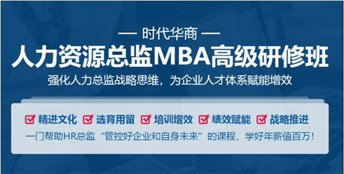 贵阳时代华商商研究院人力资源总监MBA 课程高级研修班课程