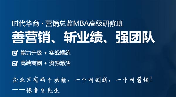 南昌时代华商营销总监MBA高级研修班