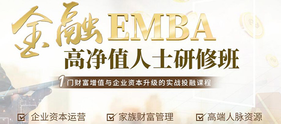 南宁时代华商金融EMBA课程