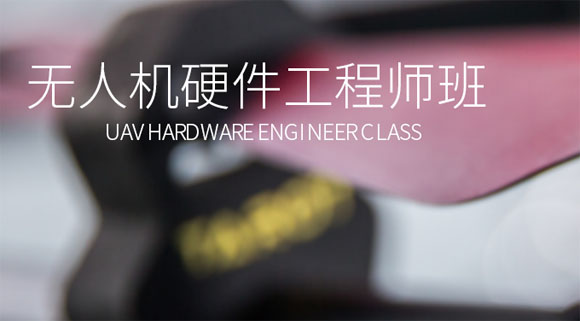深圳翼飞鸿天无人机高级硬件工程师班