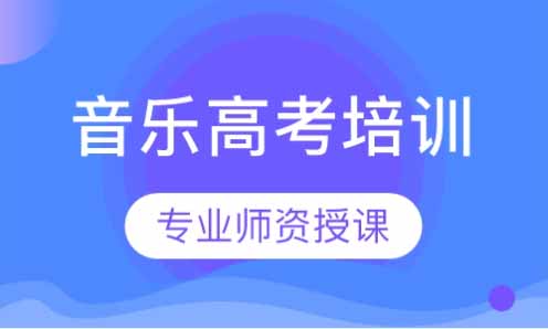 福州昌南川海音乐高考培训