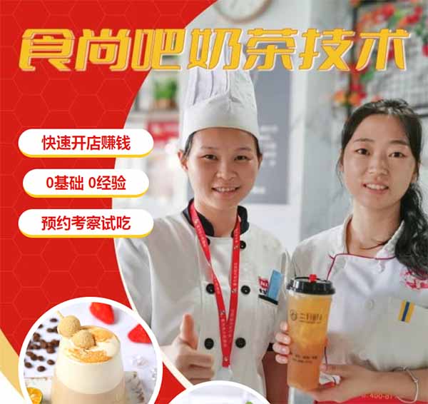 郑州食尚吧奶茶培训班-食为先