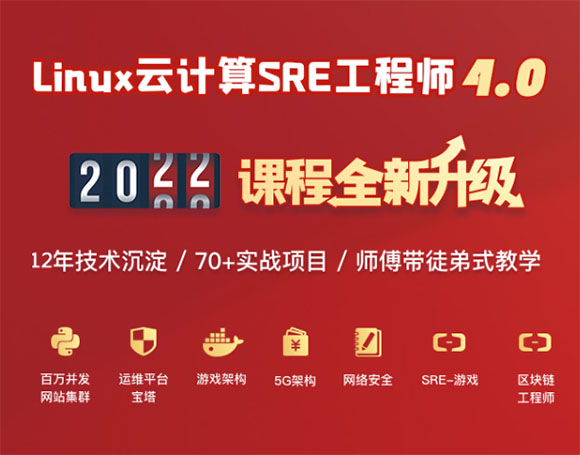 北京老男孩Linux云计算SRE工程师课程