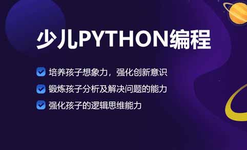 Python程序开发课程招生简章