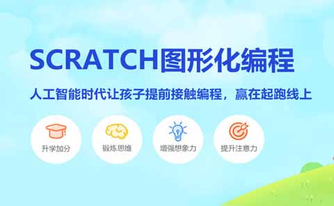 Scratch少儿编程课程招生简章