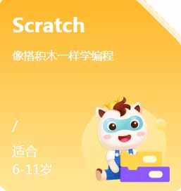 深圳小码王少儿编程Scratch启蒙课程