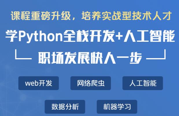 上海老男孩IT教育Python开发+AI工程师