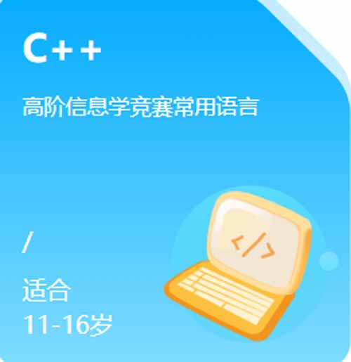 北京小码王少儿C++编程课程