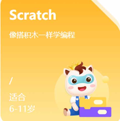 南昌小码王少儿编程Scratch启蒙课程