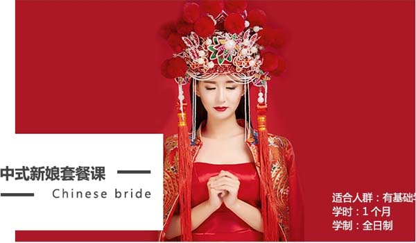 上海柯模思中式新娘套餐课班