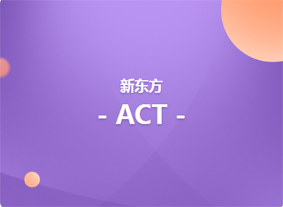 济南新东方英语ACT全程课程