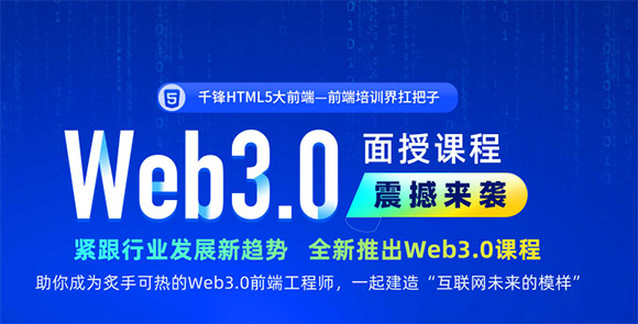 济南千锋HTML5大前端Web3.0培训班
