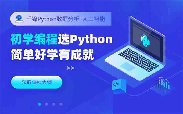太原千锋教育Python培训班