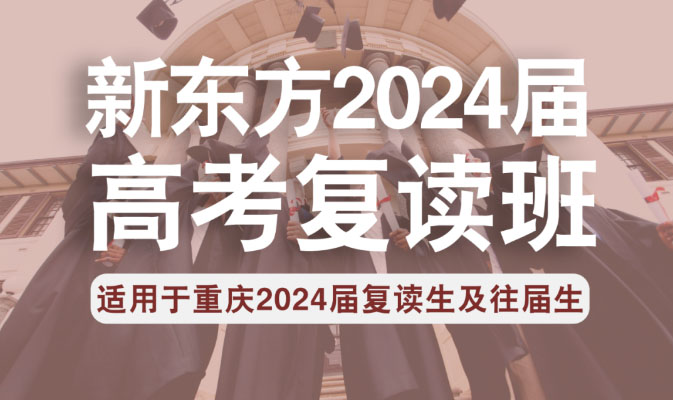 重庆新东方高考复读班2024届招生简章