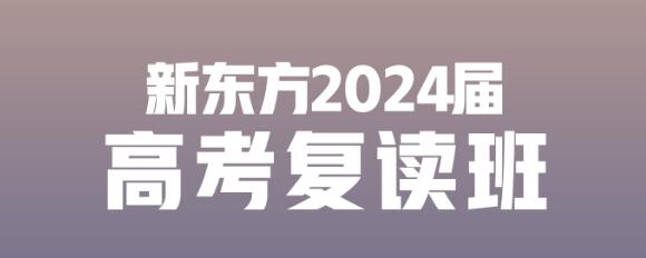 重庆新东方高考复读中心2023年招生简章