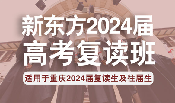 重庆新东方高考复读班2023招生简章