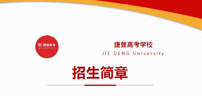 郑州捷登全日制高考全年班2023年招生简章