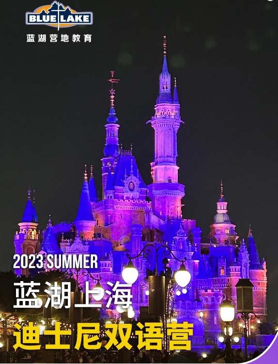 ​蓝湖上海迪士尼双语营7天6晚[报名中]