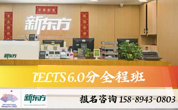 南京新东方IELTS6.0分全程班