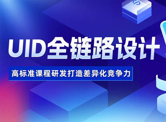 上海达内UID全链路设计培训班