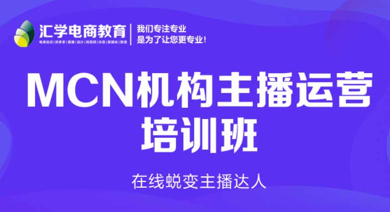 广州汇学MCN机构主播运营培训班