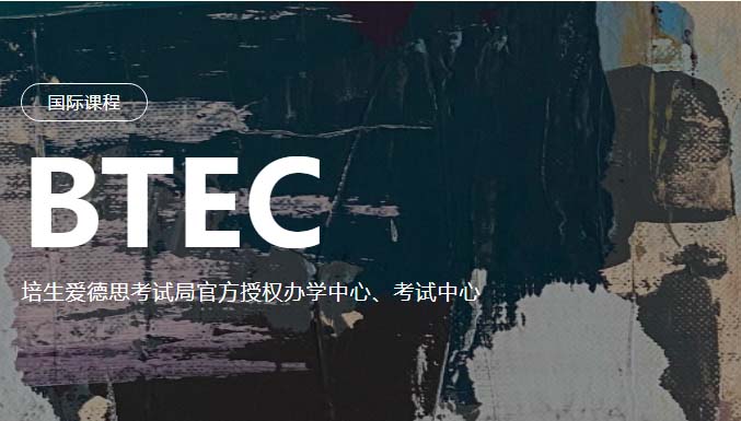 上海洛素BTEC艺术设计预科