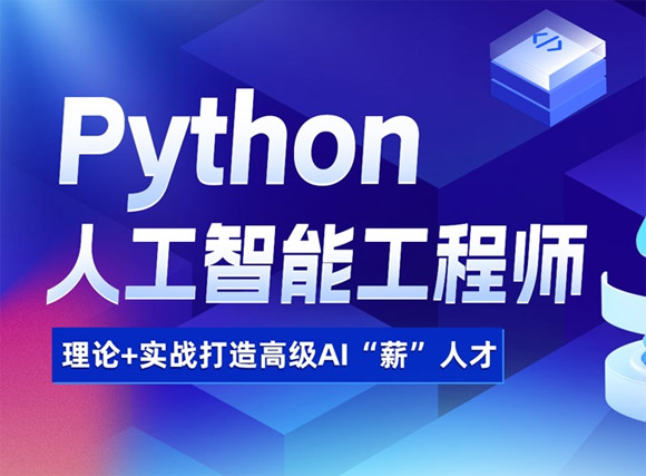 太原达内Python人工智能工程师培训班