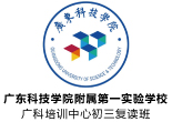 广东科技学院附属第一实验学校logo