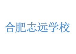 合肥志远学校logo