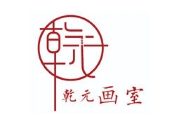 济南乾元画室logo