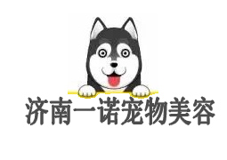 济南一诺宠物美容师培训学校logo