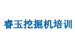 兰州睿玉挖掘机培训中心logo
