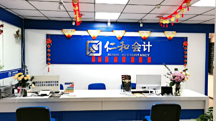上海仁和会计培训学校