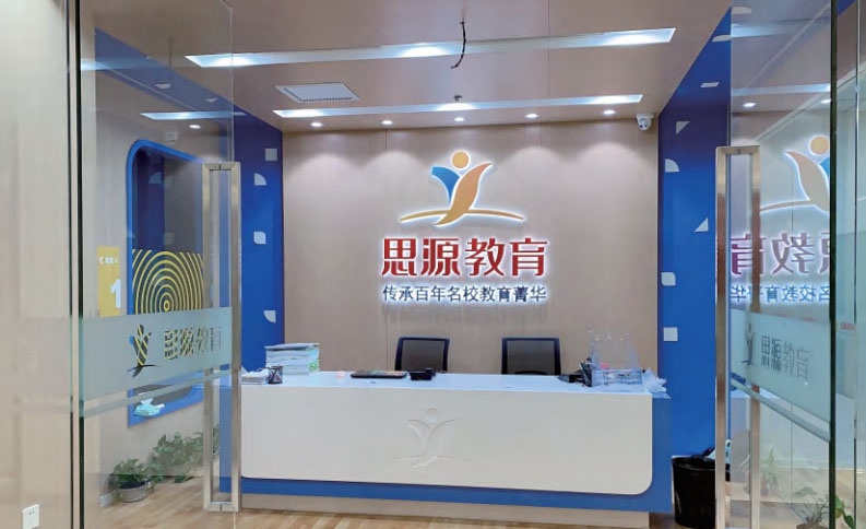 上海思源教育中高考培训中心