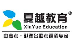 珠海夏越高考辅导学校logo