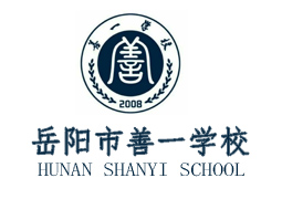 湖南岳阳善一学校logo