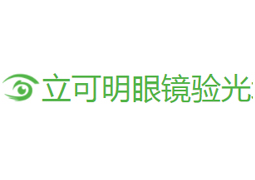 温州立可明眼镜验光培训学校logo