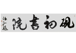 广州书法高考培训班砚初书院logo