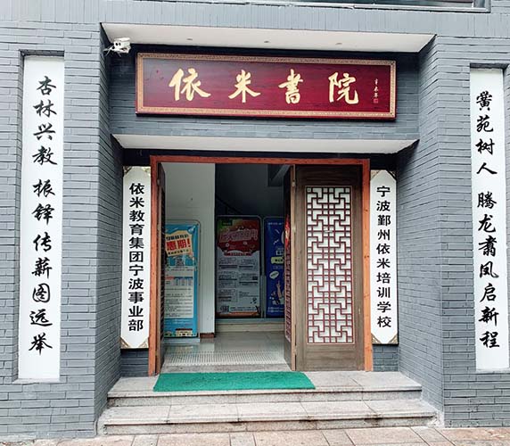 宁波依米中高考培训机构