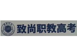 广州致尚3+证书高职高考培训班logo